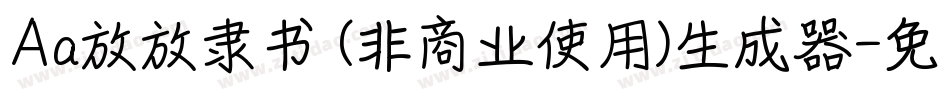 Aa放放隶书 (非商业使用)生成器字体转换